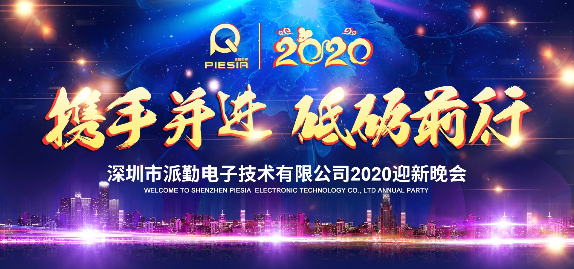 攜手并進(jìn)，砥礪前行——2020派勤工控迎新晚會(huì)圓滿舉行！