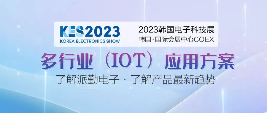 派勤電子受邀參加2023年韓國(guó)電子科技展