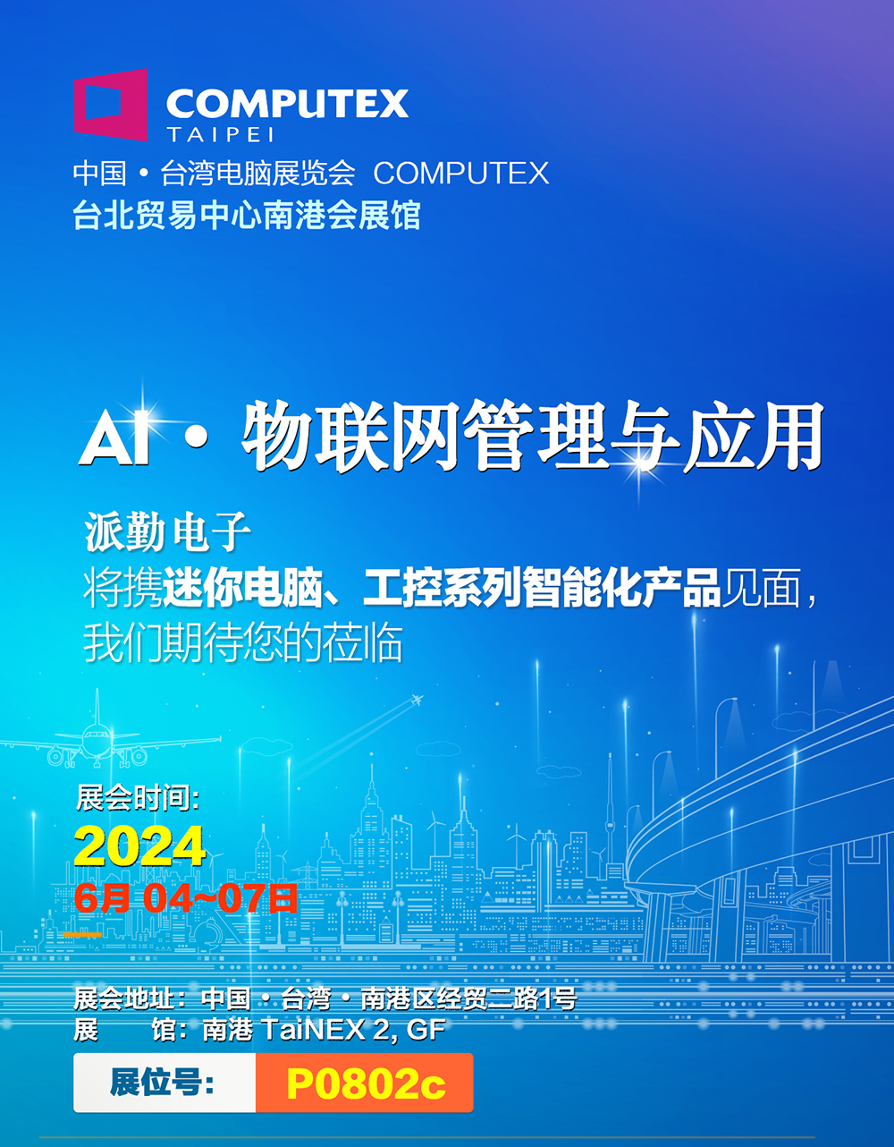 AI · 物聯(lián)，共創(chuàng)未來 | 派勤受邀參加2024年臺北國際電腦展