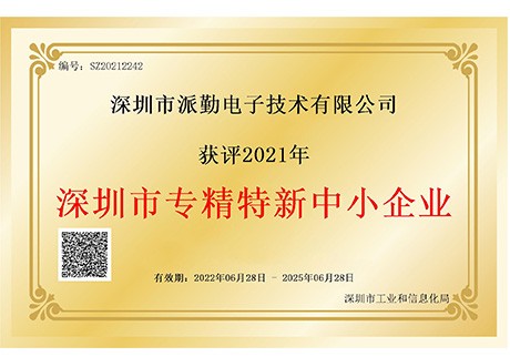 深圳市專精特新企業(yè)證書